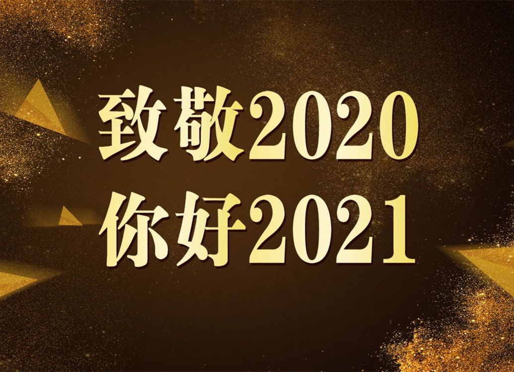致敬2020！你好2021！